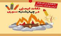 نکات ایمنی چهارشنبه سوری